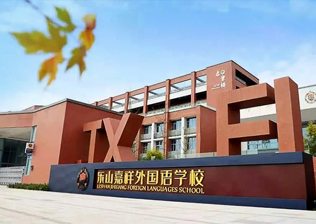 嘉祥外國語(yǔ)學(xué)校